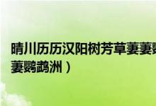 晴川歷歷漢陽(yáng)樹芳草萋萋鸚鵡洲圖（晴川歷歷漢陽(yáng)樹 芳草萋萋鸚鵡洲）