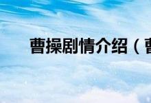 曹操劇情介紹（曹操電視劇劇情簡介）