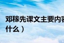 鄧稼先課文主要內(nèi)容（鄧稼先課文主要內(nèi)容是什么）