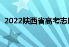 2022陜西省高考志愿填報時間（填報方法）