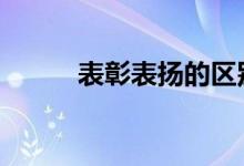 表彰表?yè)P(yáng)的區(qū)別（b罩杯有多大）