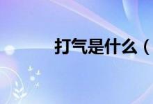 打氣是什么（打氣是什么意思）