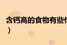 含鈣高的食物有些什么（含鈣高的食物有哪些）