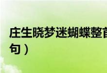 莊生曉夢(mèng)迷蝴蝶整首詩(shī)（莊生曉夢(mèng)迷蝴蝶下一句）