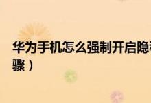 華為手機(jī)怎么強(qiáng)制開啟隱私空間（華為手機(jī)怎么強(qiáng)制開機(jī)步驟）