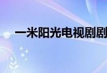 一米陽(yáng)光電視劇劇情（一米陽(yáng)光演員表）