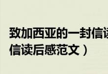 致加西亞的一封信讀書(shū)心得（致加西亞的一封信讀后感范文）