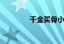 千金買(mǎi)骨小說(shuō)（千金買(mǎi)骨）