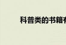 科普類的書(shū)籍有哪些（了解一下）
