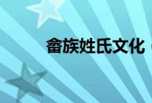 畬族姓氏文化（畬族姓氏有哪些）
