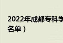 2022年成都?？茖W(xué)校有哪些（最新高職院校名單）