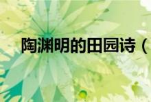 陶淵明的田園詩(shī)（陶淵明的田園詩(shī)大全）