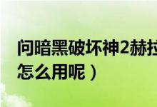 問(wèn)暗黑破壞神2赫拉迪克方塊有什么用（具體怎么用呢）