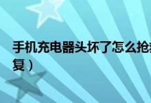 手機(jī)充電器頭壞了怎么搶救一下（手機(jī)充電器頭壞了怎么修復(fù)）