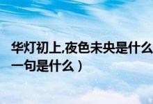 華燈初上,夜色未央是什么意思（華燈初上夜未央什么意思下一句是什么）