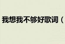 我想我不夠好歌詞（我想我不夠好整首歌詞）