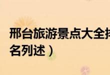邢臺旅游景點大全排名（邢臺旅游景點大全排名列述）