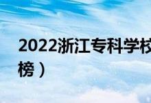 2022浙江?？茖W校排名（最新高職院校排行榜）