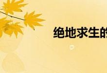 絕地求生的賬號怎么注冊