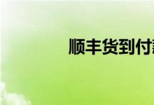 順豐貨到付款服務(wù)費(fèi)怎么算