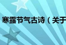 寒露節(jié)氣古詩(shī)（關(guān)于寒露節(jié)氣的古詩(shī)有哪些）