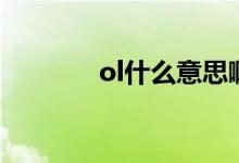 ol什么意思?。╫l什么意思）