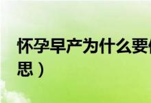 懷孕早產(chǎn)為什么要保溫箱（合影站c位什么意思）
