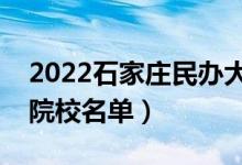 2022石家莊民辦大學(xué)有哪些（民辦本科專(zhuān)科院校名單）