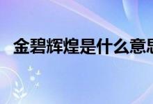 金碧輝煌是什么意思（有什么成語(yǔ)故事嗎）