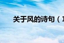 關(guān)于風(fēng)的詩(shī)句（100句關(guān)于風(fēng)的詩(shī)句）