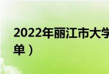 2022年麗江市大學(xué)有哪些（最新麗江學(xué)校名單）