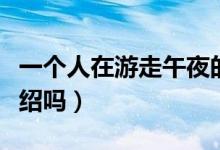 一個(gè)人在游走午夜的街頭是什么歌（有歌詞介紹嗎）