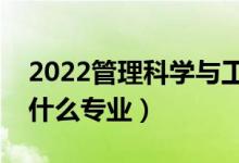 2022管理科學(xué)與工程類(lèi)包括哪些專(zhuān)業(yè)（都有什么專(zhuān)業(yè)）