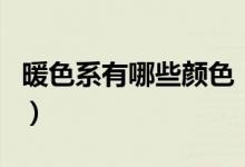暖色系有哪些顏色（原來(lái)這幾個(gè)顏色也是暖的）