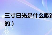 三寸日光是什么歌詞（三寸日光的歌詞是怎樣的）