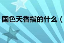 國色天香指的什么（國色天香指的什么生肖）