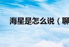 海星是怎么說(shuō)（聊天說(shuō)海星是什么意思）