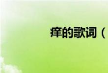 癢的歌詞（癢的歌曲介紹）