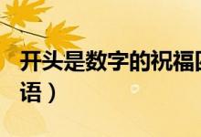 開頭是數(shù)字的祝福四字詞（開頭是shu字的成語）