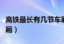 高鐵最長(zhǎng)有幾節(jié)車(chē)廂（高速鐵路一般掛幾節(jié)車(chē)廂）