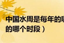 中國水周是每年的哪個時段（中國水周是每年的哪個時段）