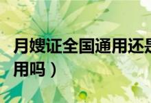 月嫂證全國(guó)通用還是本省報(bào)名（月嫂證全國(guó)通用嗎）