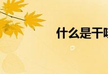 什么是干咳（干咳介紹）