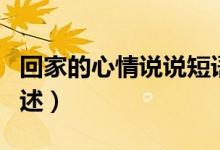 回家的心情說說短語（回家的心情說說短語列述）