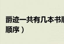 爵跡一共有幾本書順序(爵跡一共有多少本書順序)