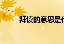 拜讀的意思是什么（拜讀的意思）