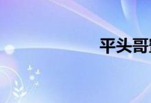 平頭哥蜜獾怕什么