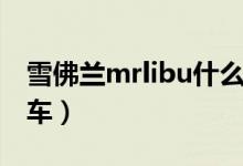 雪佛蘭mrlibu什么車（mrlibu雪佛蘭是哪款車）