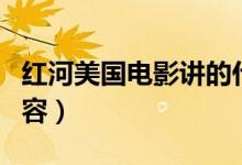 紅河美國電影講的什么（紅河美國電影主要內容）