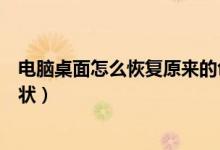 電腦桌面怎么恢復(fù)原來(lái)的色彩（電腦桌面的顏色怎么恢復(fù)原狀）